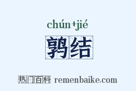 鹑结是什么意思的图片